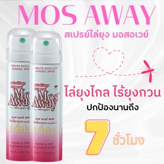 💥ซื้อ 4 แถม 1 สเปร์ยกันยุงมอสอเวย์ Mos Away ยากันยุง หอม ปลอดภัย ป้องกันยุงได้ถึง 7 ชั่วโมง