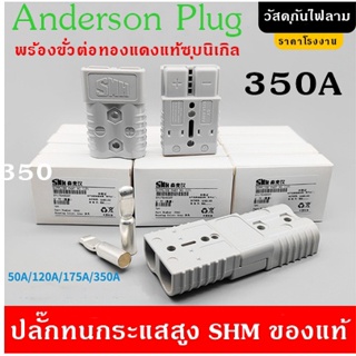 Battery Connector Anderson Plug หัวต่อแบตเตอรี่ 120A 175A 350A ปลั๊กแอนเดอร์สัน SMH