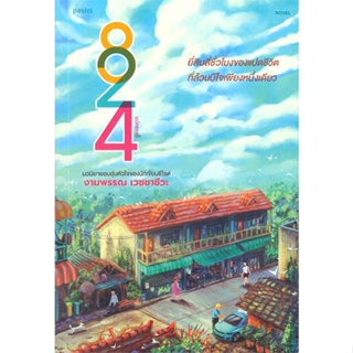 หนังสือ 824 หนังสือ วรรณกรรม #อ่านได้อ่านดี ISBN 9786162985072