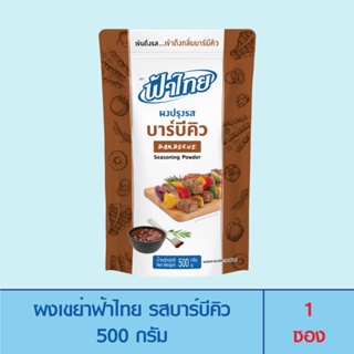 FaThai ฟ้าไทย ผงเขย่า รสบาร์บีคิว 500 กรัม (1ซอง)