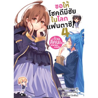 ขอให้โชคดีมีชัย ในโลกแฟนตาซี! เล่ม 4