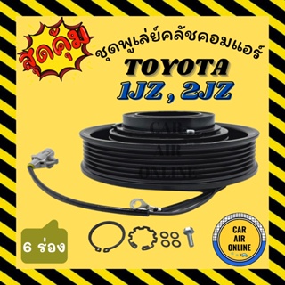 คลัชคอมแอร์ โตโยต้า ร่อง 6 ขนาด 15.5 เซนติเมตร ใหญ่ ชุดหน้าคลัชคอมแอร์ Compressor Clutch TOYOTA 1JZ 2JZ มูเลย์ มู่เล่