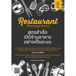หนังสือ Restaurant managementสูตรสำเร็จเปิดร้านฯ หนังสือการบริหาร/การจัดการ ธุรกิจการค้า/อาชีพ สินค้าพร้อมส่ง