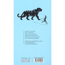หนังสือ-เดฟั่น-เรื่องเล่าของตระกูลคนเฆี่ยนเสือ-หนังสือวรรณกรรมไทย-สะท้อนชีวิตและสังคม-สินค้าพร้อมส่ง