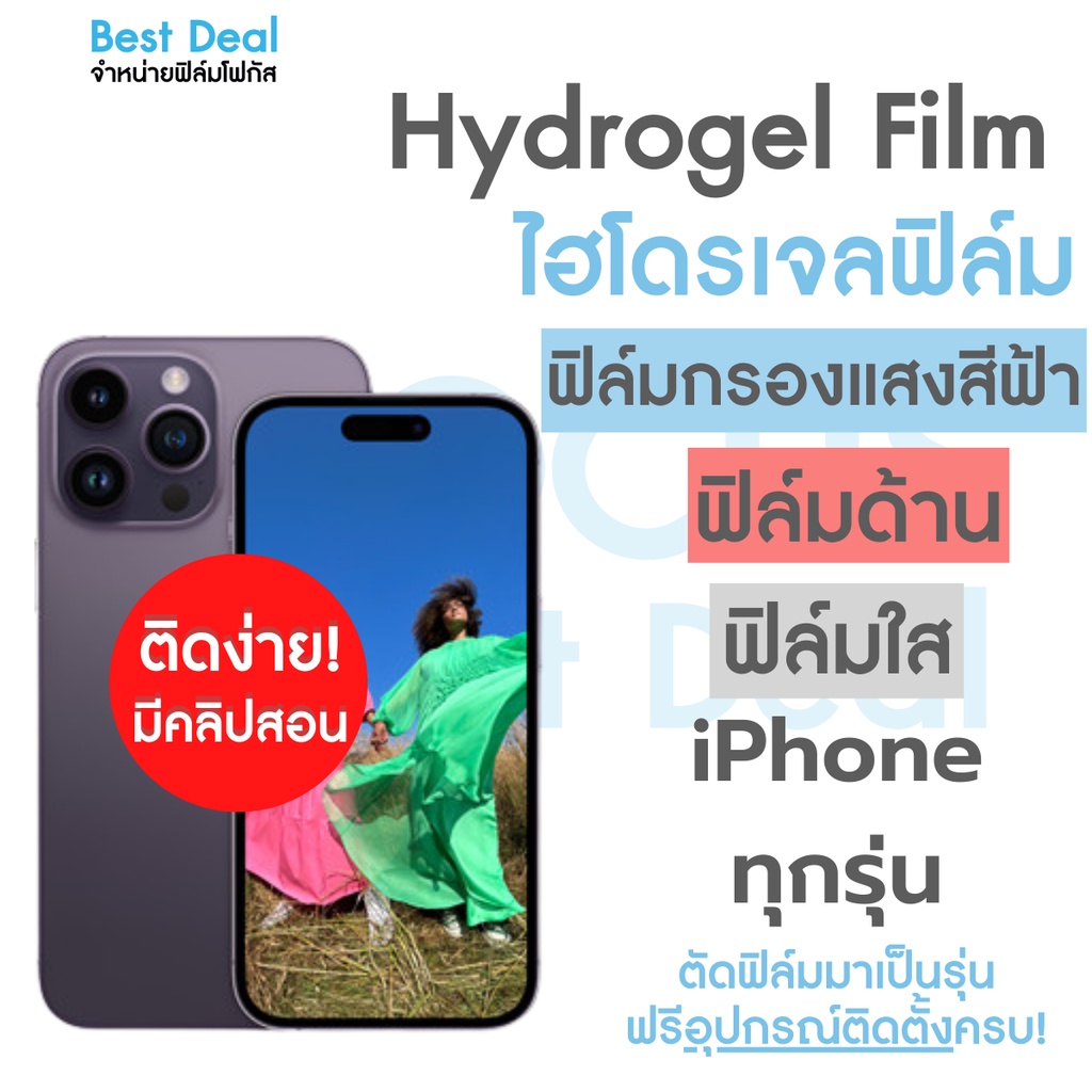 hydrogel-ฟิล์มไฮโดรเจล-สำหรับ-iphone-se2020-se2022-12-12mini-12pro-12promax-13-13mini-13pro-13promax-14-14plus-14promax