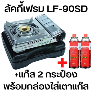 ราคาLUCKY FLAME ลัคกี้เฟรม รุ่น LF-90SD เตาแก๊สกระป๋อง เตาแก๊สพกพา เตาแก๊สปิคนิค (พร้อมกระเป๋าเดินทาง)