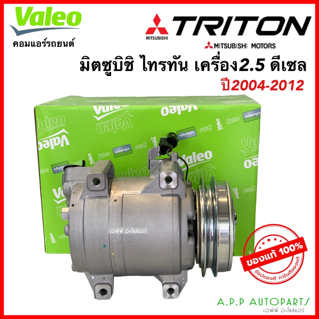 คอมแอร์-ไทรทัน-แท้ศูนย์-เครื่อง2-5-ดีเซล-ปี2004-2014-แท้-valeo-815023-mitsubishi-มิตซูบิชิ-triton-ไททัน-ไทตัน-คอมแอร์