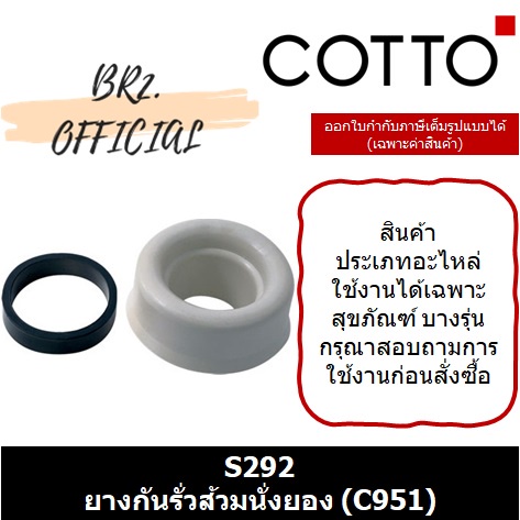 01-06-cotto-s292-ยางกันรั่วส้วมนั่งยอง-c951