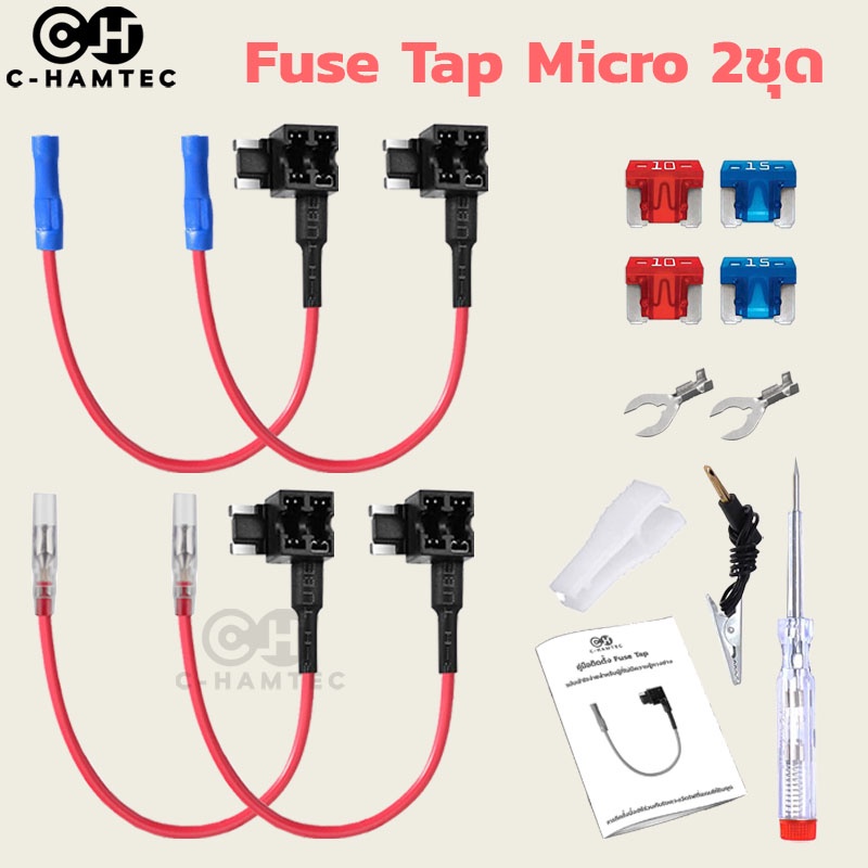 fuse-tap-micro-ฟิวส์แท็ป-ชุดต่อพ่วงอุปกรณ์ไฟฟ้ารถผ่านกล่องฟิวส์-ต่อกล้องภายในรถ-ต่อ-gpsในรถ