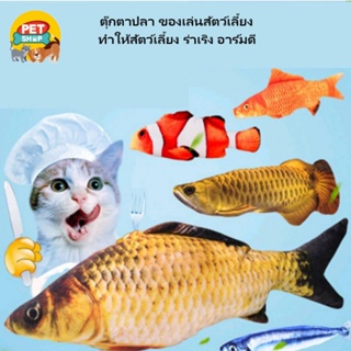 ตุ๊กตาปลาของเล่นสัตว์เลี้ยง Catnip  ปลาดิ้นได้ แคทนิปมี2แบบ ดิ้นได้กับดิ้นไม่ได้Pet discount_369