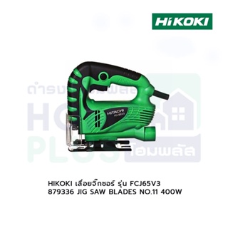 HIKOKI เลื่อยจิ๊กซอร์ กำลังไฟ รุ่น FCJ65V3+ 879336 JIG SAW BLADES NO.11 400W