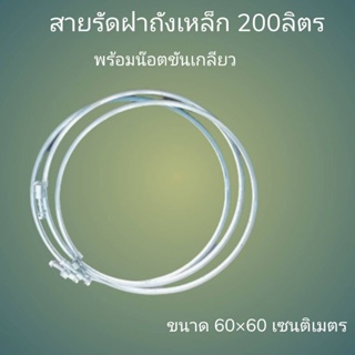 สายรัดฝาถังเหล็ก ขนาด 200ลิตรมีน๊อตครบชุด