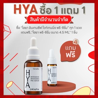 กิฟฟารีน ไฮยา ของแท้ 27 มล. Giffarine HYA Whitening Serum (HYA กิฟฟารีน,เซรั่มไฮยา,เซรั่ม หน้า ใส,ไฮยาลูรอน แท้)