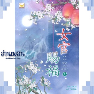 หนังสือ ขุนนางหญิงยอดเสน่หา เล่ม 1 (3 เล่มจบ) ผู้แต่ง Sui Yu สนพ.แฮปปี้ บานานา หนังสือเรื่องแปล โรแมนติกจีน