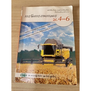 หนังสือมือสอง📚 หนังสือเรียน รายวิชาเพิ่มเติม การจัดการงานเกษตร ม. 4-6 กลุ่มสาระการเรียนรู้การงานอาชีพและเทคโนโลยี