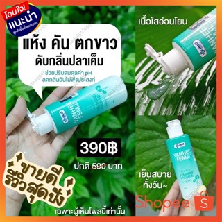 📌ส่งฟรี 📌 เก็บเงินปลายทาง  Yanhee Femji Feminine Hygiene ทำความสะอาด จุดซ่อนเร้น กลิ่นหอม ผัวหลง แก้ตกขาว กระชับ ยันฮี