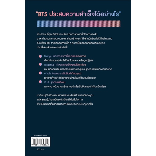 หนังสือ-bts-marketing-กลยุทธ์ครองตลาดโลก-amarin