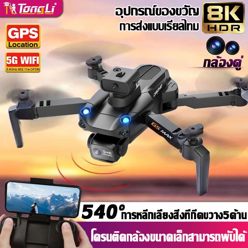 ราคาและรีวิวTongLi โดรนติดกล้อง 8k เลนส์คู่ GPS 540หลีกเลี่ยงกีดขวางอัตโนมัติ โดรนบังคับ โดรน drone โดรนควบคุมระยะไกล