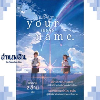 หนังสือ Your Name. เธอคือ... (LN) ผู้แต่ง  -  สนพ.PHOENIX-ฟีนิกซ์ หนังสือเรื่องแปล ไลท์โนเวล (Light Novel - LN)