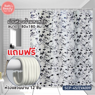 ผ้าม่านห้องน้ำ ผ้าม่านกันน้ำ ม่านกันน้ำ พลาสติก EVA 180x180 cm. OL/SCP-45/EVA009 ((หนาพิเศษ))