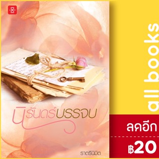 นิรันดร์บรรจบ | แจ่มใส ราตรีนิมิต