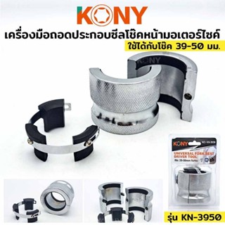 KONY เครื่องมือถอดประกอบซีลโช๊คหน้ามอเตอร์ไซค์ 39-50MM รุ่น KN-3950