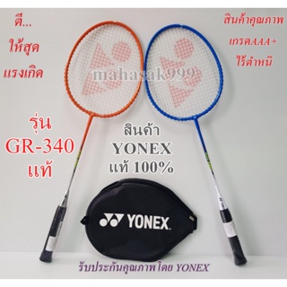 สินค้า ไม้แบดมินตัน yonex แท้ รุ่น GR-340 (รุ่นใหม่)  ไม้แบดคุณภาพ ไม้ตีแบด badminton โยเน็กซ์ กีฬา ไม้แบดมินตัน YONEX
