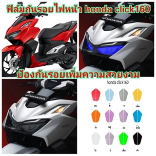 ฟิล์มกันรอยไฟหน้า honda​ click160​ ป้องกันรอยเพิ่มความสวยงาม