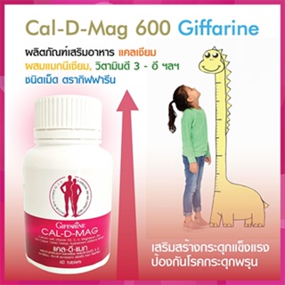 ของแท้✅กระดูกและฟันแข็งแรงกิฟฟารีนแคลดีแมกควรทานทุกวัน/รหัส40509/จำนวน1กระปุก(60เม็ด)🌺2Xpt