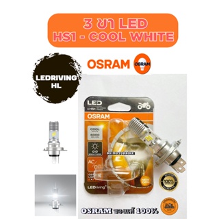 หลอดไฟหน้า 3 ขา OSRAM LED (ของแท้ 100%) HS1 / สี COOL WHITE / 6000K / 12V 5/5.5W สำหรับรถมอเตอร์ไซด์