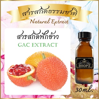 ✨️สารสกัดฟักข้าว✨️ Gac Extract ขนาด 30 ml. สารสกัดธรรมชาติ สารสกัดสมุนไพร