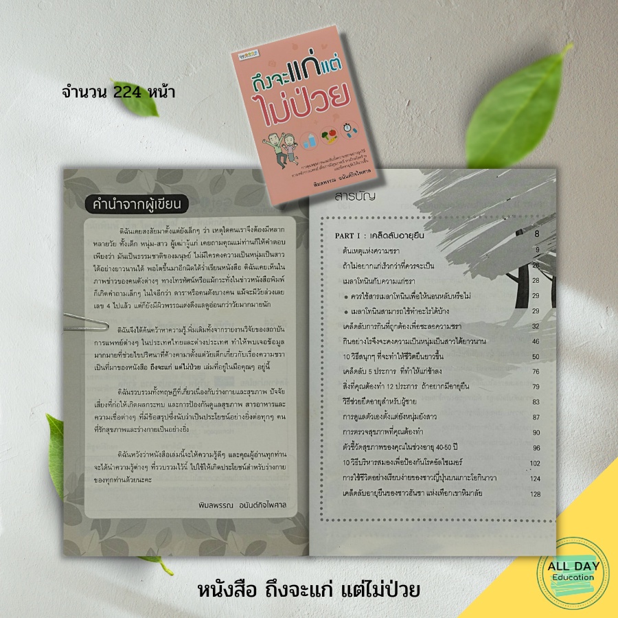 หนังสือ-ถึงจะแก่-แต่ไม่ป่วย-การดูแลสุขภาพ-การตรวจสุขภาพ-บริหารสมอง-สูตรความอ่อนเยาว์