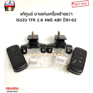 ISUZU แท้เบิกศูนย์ ชุดยางแท่นเครื่อง ซ้ายLH/ขวาRH ISUZU TFR 2.8 4WD (4JB1) ปี91-02 รหัสแท้.8979163310/8979163300