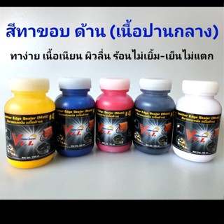 สีทาขอบหนังด้าน เบอร์ 40