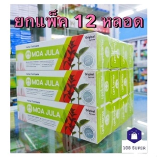 (ยกโล 12 หลอด) Herbal Toothpaste Moa Jula ยาสีฟัน หมอจุฬา (สูตรดั้งเดิม)  บรรจุ 100 กรัม