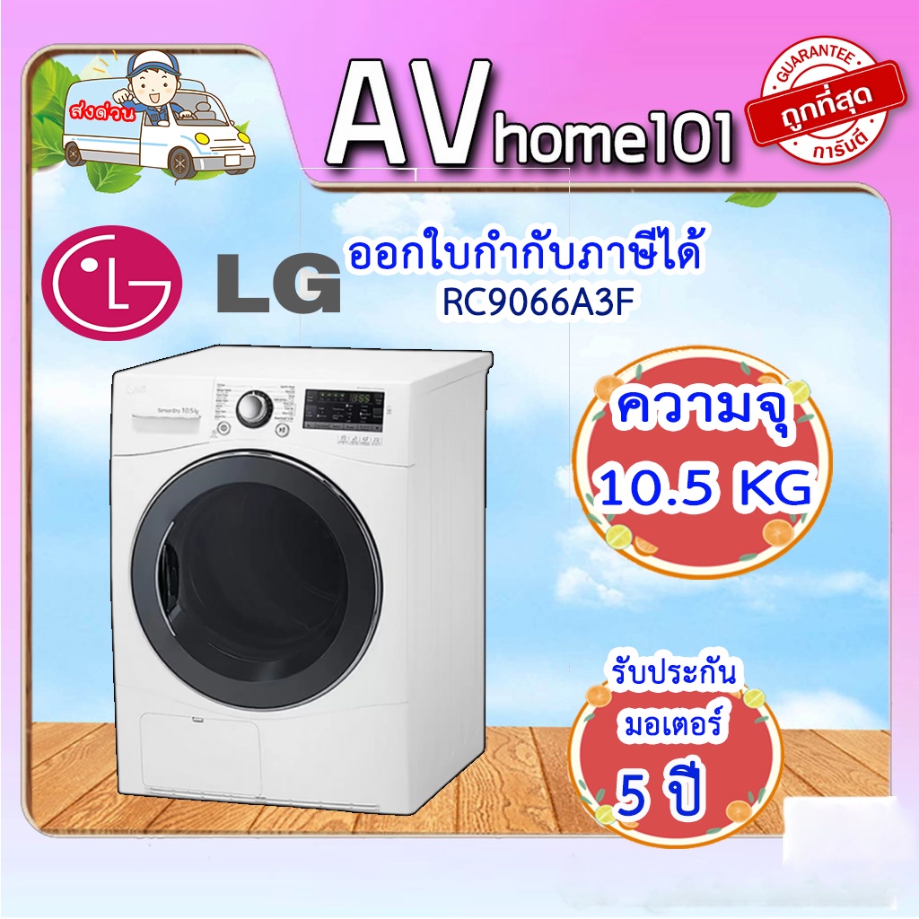 เครื่องอบผ้าฝาหน้า-lg-rc9066a3f-10-5kg