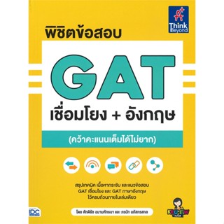 หนังสือ พิชิตข้อสอบ GAT เชื่อมโยง+อังกฤษ สนพ.Think Beyond หนังสือคู่มือเรียน คู่มือเตรียมสอบ