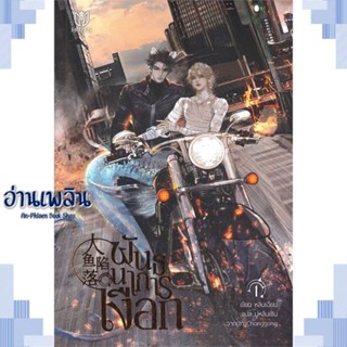 หนังสือ พันธนาการเงือก เล่ม 1 ผู้แต่ง หลินเฉียน สนพ.Muzes Books หนังสือนิยายวาย ยูริ Yaoi Yuri