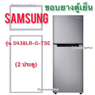 ขอบยางตู้เย็น SAMSUNG รุ่น S438LR-G-TSE (2 ประตู)