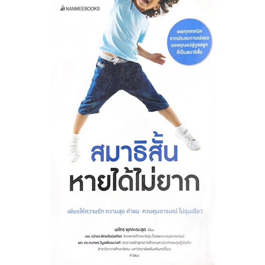 c111-9786160456925-สมาธิสั้น-หายได้ไม่ยาก