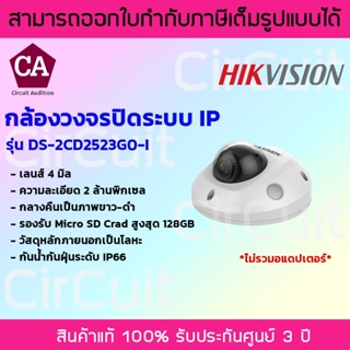 Hikvision กล้องวงจรปิด ความละเอียด 2 ล้านพิกเซล รุ่น DS-2CD2523G0-I โดมแก้วครอบ เลนส์ 4 มิล