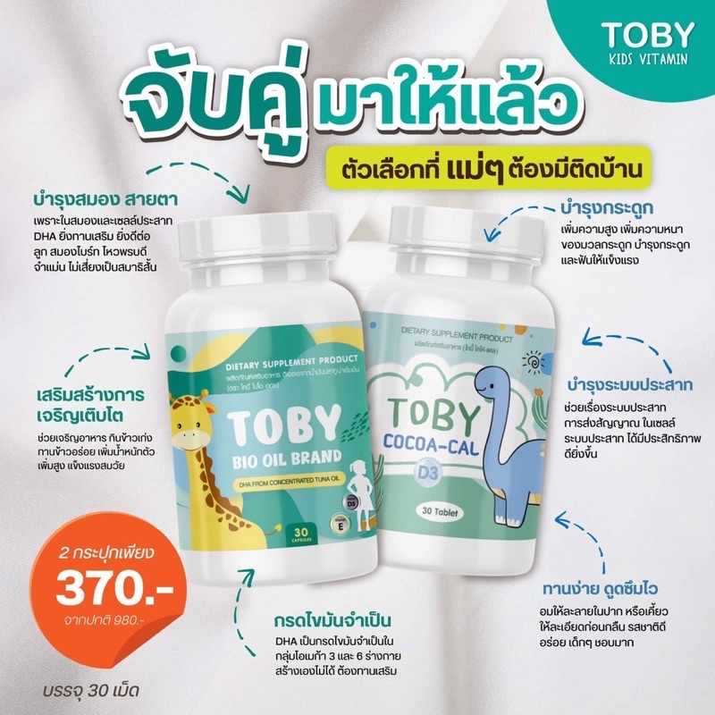 ส่งฟรี-ของแท้-toby-bio-oil-amp-cocoa-cal-โทบี้-ไบโอออยล์-โคโค่แคล-อาหารเสริมสำหรับเด็ก-บำรุงสมอง-บำรุงกระดูก-แคลเซียม
