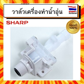 ชุดวาล์ว วาล์วเครื่องทำน้ำอุ่น ชาร์ป Sharp sharp Z72B216ASY  รุ่น WH-34,WH-B55,WH-B57 อะไหล่แท้จากบริษัท 100%