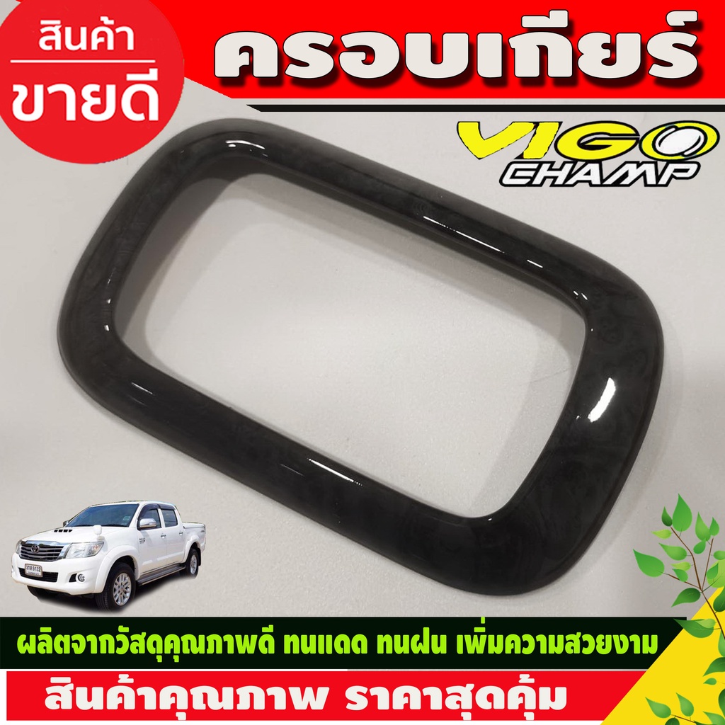 ครอบเกียร์-ครอบคอนโซลเกียร์-ออโต้-ลายไม้-toyota-hilux-vigo-champ-ปี-2011-2012-2013-2014-โตโยต้า-วีโก้