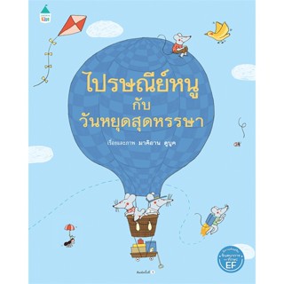 หนังสือ ไปรษณีย์หนูกับวันหยุดสุดหรรษา (ปกแข็ง) หนังสือหนังสือเด็กน้อย หนังสือภาพ/นิทาน สินค้าพร้อมส่ง