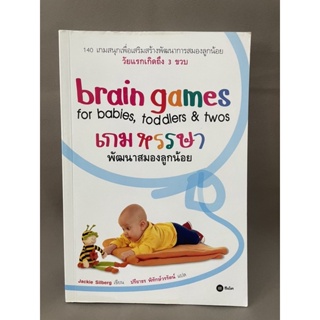 เกมหรรษาพัฒนาสมองลูกน้อย brain games มือสอง