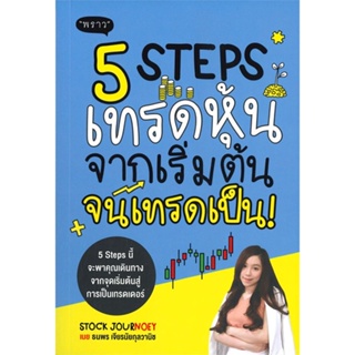 หนังสือ 5 Steps เทรดหุ้น จากเริ่มต้น จนเทรดเป็น! หนังสือการบริหาร/การจัดการ การเงิน/การธนาคาร สินค้าพร้อมส่ง