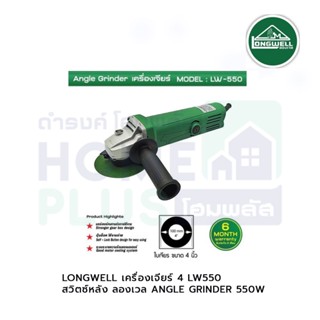 LONGWELL เครื่องเจียร์ 4 LW550 (สวิตซ์หลัง) ลองเวล ANGLE GRINDER 550W