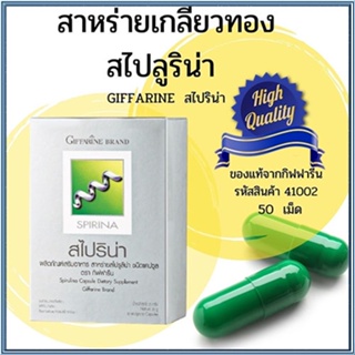 Sale🌺Giffarineอาหารเสริมสาหร่ายสไปริน่า/จำนวน1กล่อง/รหัส41002/บรรจุ50แคปซูล🌺2Xpt