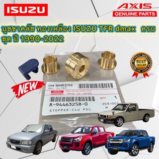 บูชขาครัช ทองเหลือง ISUZU D-MAX นิวเชฟ ปี 2002-2022